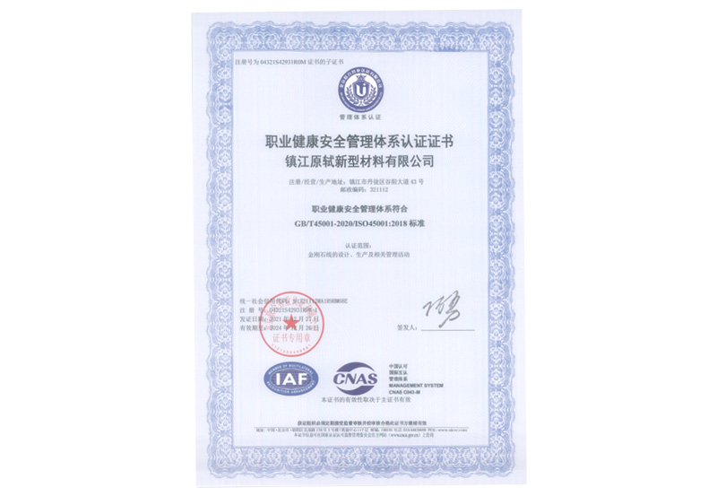 职业健康安全管理体系认证证书-镇江